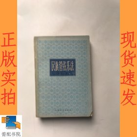 民族管弦乐法