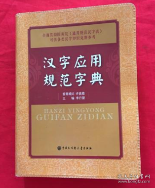 汉字应用规范字典