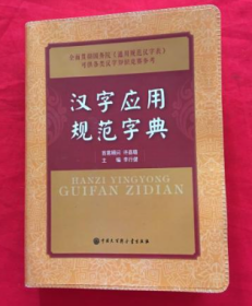 汉字应用规范字典