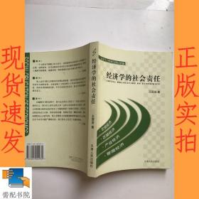 经济学的社会责任