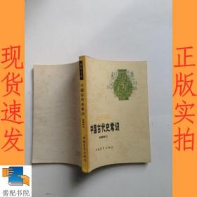 中国古代史常识  先秦部分