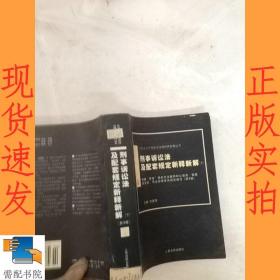 刑事诉讼法及配套规定新释新解（上下）/社会主义市场经济法律新释新解丛书