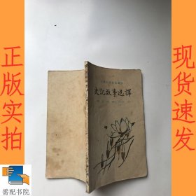 史记故事选译  上