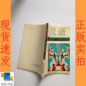 新汉语课本 第七册