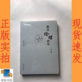 教育伦理研究（第二辑）