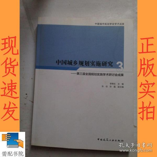 中国城乡规划实施研究3：第三届全国规划实施学术研讨会成果