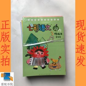 七彩语文 习作精编本 春夏秋冬