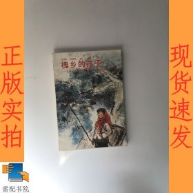 槐乡的孩子.九年义务教育六年制小学语文第九册自读课本