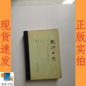 教师日志 献给当代最受尊敬的人 。