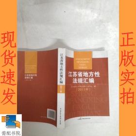 江苏省地方性法规汇编. 2011年