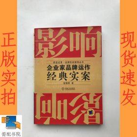 影响：企业家品牌运作经典实案