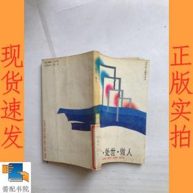 交友處世 做人