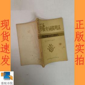 英語介詞慣用法