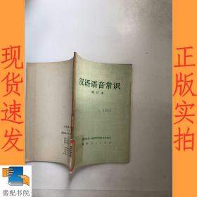 汉语语音常识  修订本