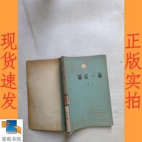 最后一幕