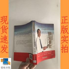 彩云苍茫：一个中国民营企业家的热血传奇