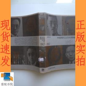 中国现代文学史精编(1917-2012)