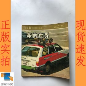 車的世界