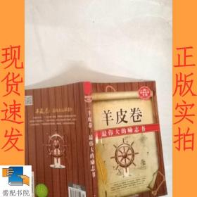 羊皮卷：最伟大的励志书（超值白金升级版）