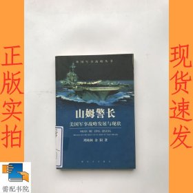 山姆警长(美国军事战略发展与现状)/外国军事战略丛书