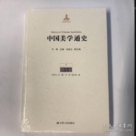 中国美学通史（7）：清代卷