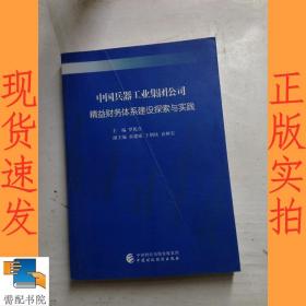 中国兵器工业集团公司精益财务体系建设探索与实践