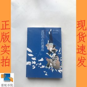 流经存在的邂逅