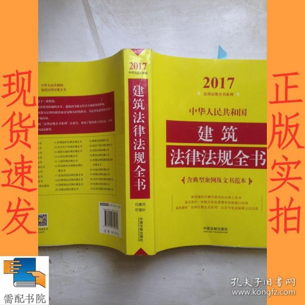 中华人民共和国建筑法律法规全书（含典型案例及文书范本）（2017年版）