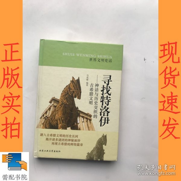 世界文明史话·寻找特洛伊：神话与历史交织的古希腊文明