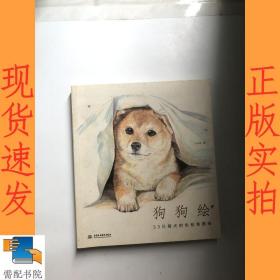 狗狗绘·33只萌犬的色铅笔图绘