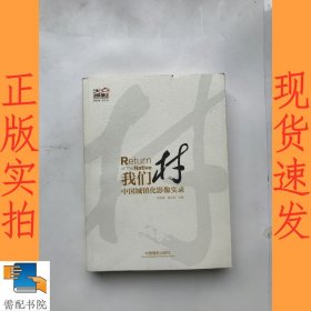 我们村：中国城镇化影像实录