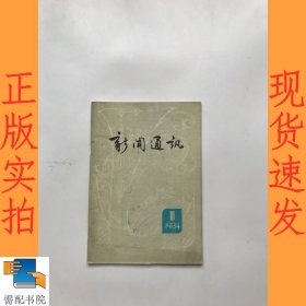 新闻通讯 1984 1