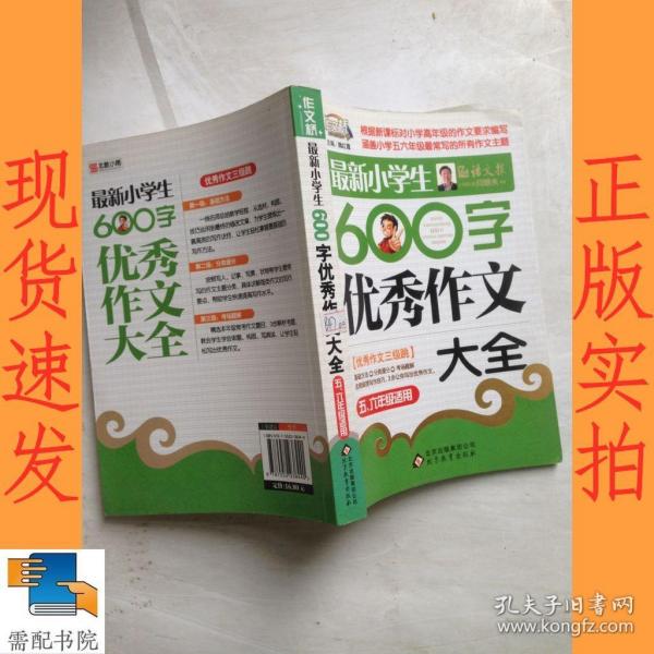 作文桥·闫银夫审定新课标小学低年级优秀作文大全：最新小学生600字作文大全（五、六年级适用）