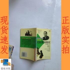 朱可夫的青少年时代  军事家卷