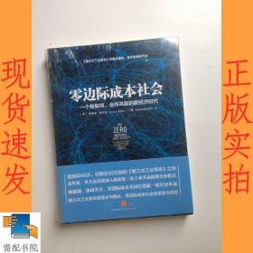 零边际成本社会：一个物联网、合作共赢的新经济时代