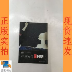 中国女性在对话