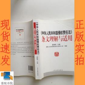 中华人民共和国侵权责任法条文理解与适用