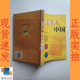 新经济与中国