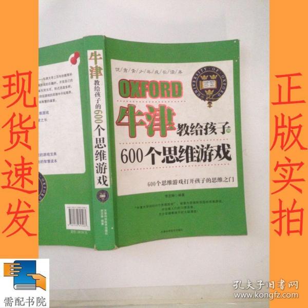 牛津教给孩子的600个思维游戏