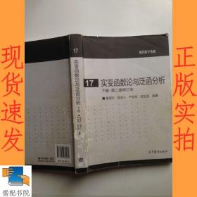 实变函数论与泛函分析：下册·第二版修订本