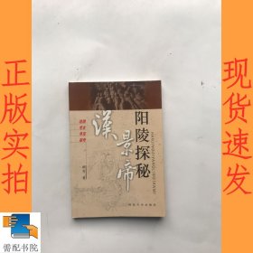 汉景帝阳陵探秘