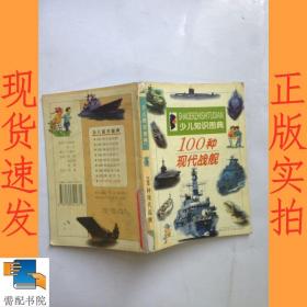 100种现代战舰