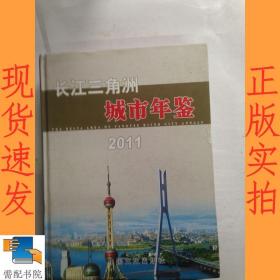 长江三角洲城市年鉴     2011