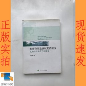 期货市场监管权配置研究：政府与交易所分权视角