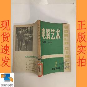 电影艺术译丛  1980   2