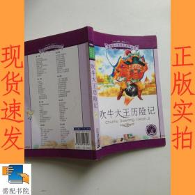 新课标小学语文阅读丛书：吹牛大王历险记（彩绘注音版）