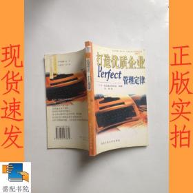 打造优质企业：Perfect管理定律