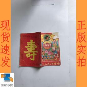 1995  乙亥年历书