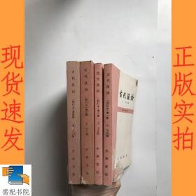 古代汉语  修订本  1-4