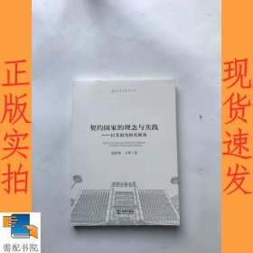 契约国家的理念与实践：以美国为研究视角